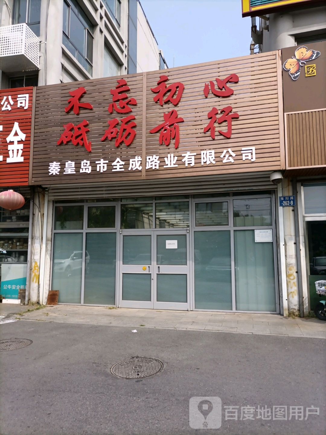 秦皇岛市全成路业有限公司