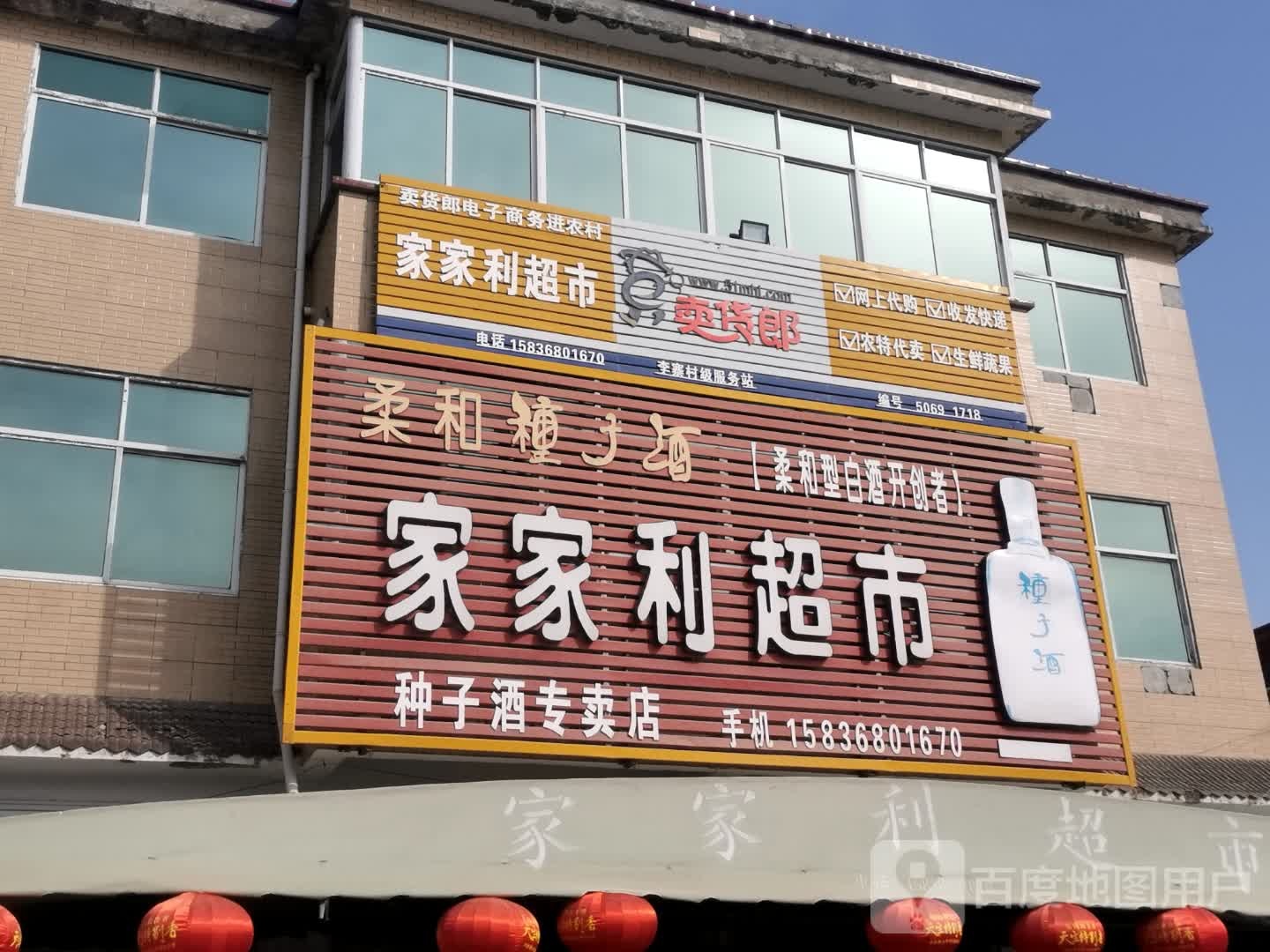 永城市李寨镇家家利超市(006县道店)