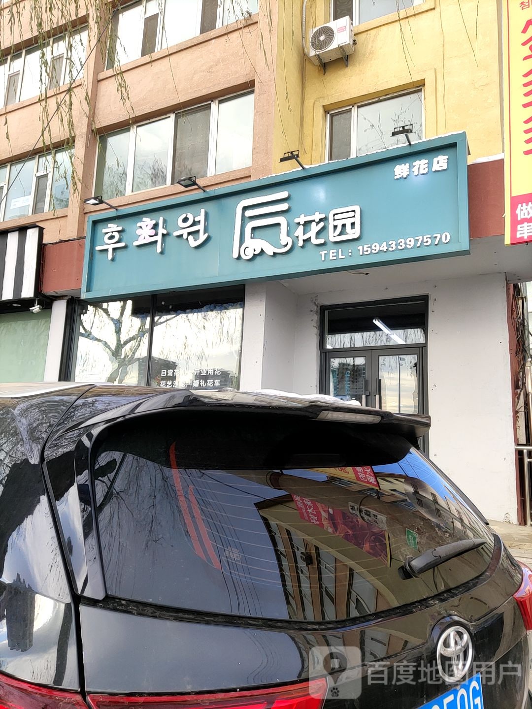 后花园鲜花店