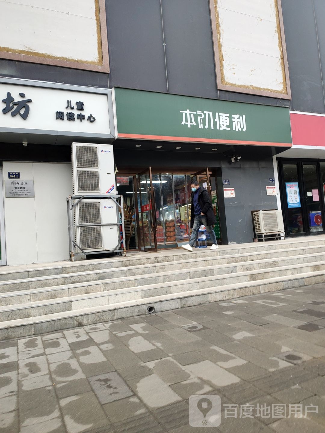 本初便利店