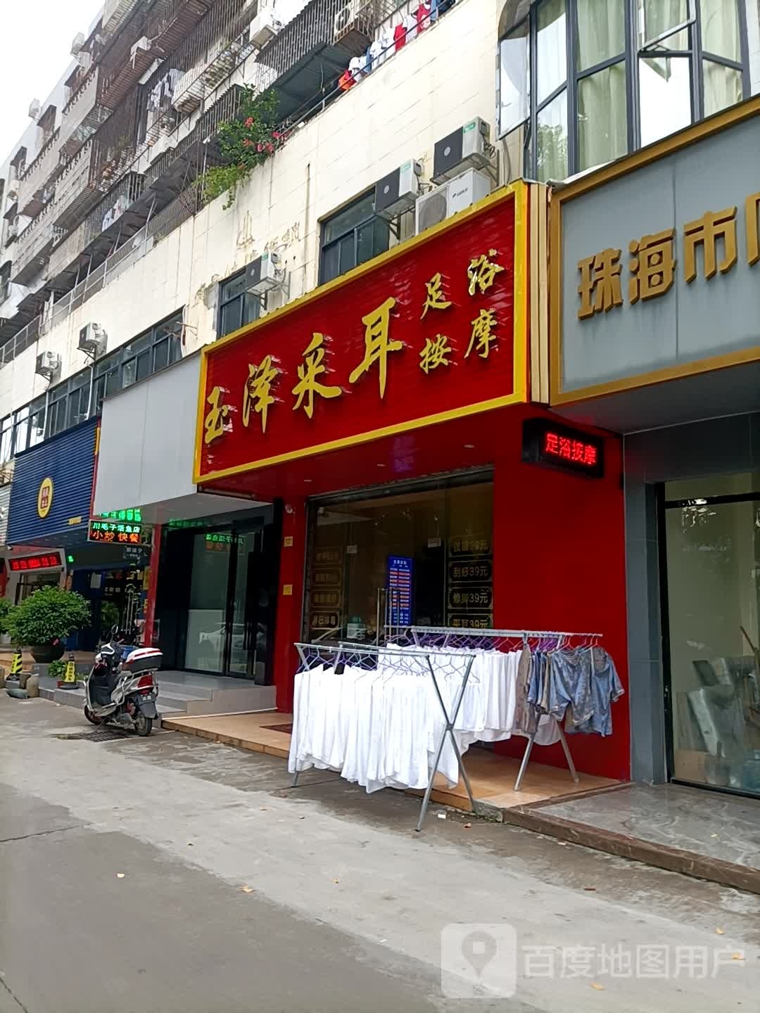 玉泽采耳足浴按摩