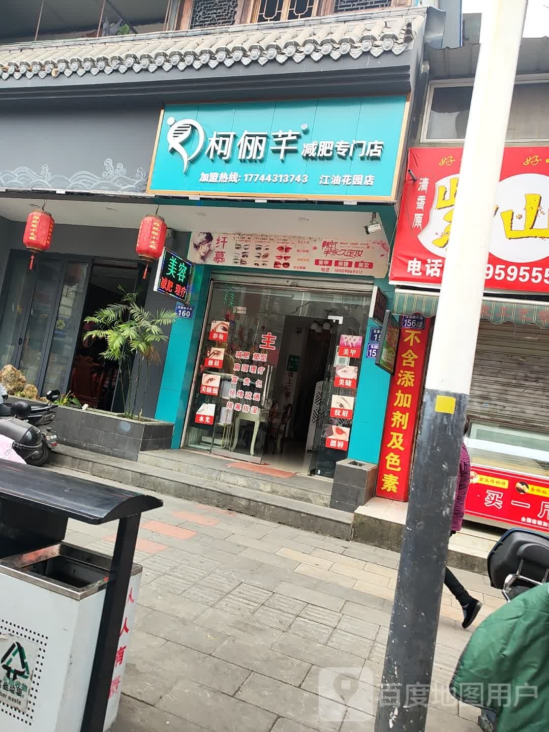 柯俪芊减肥专卖店(江油花园店)