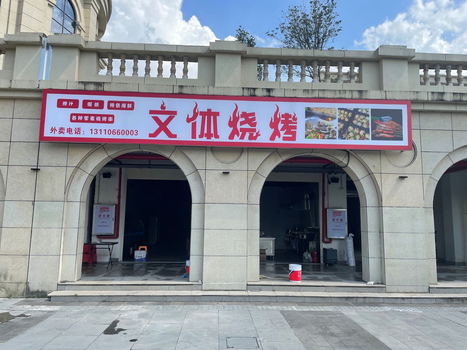 文体烧烤