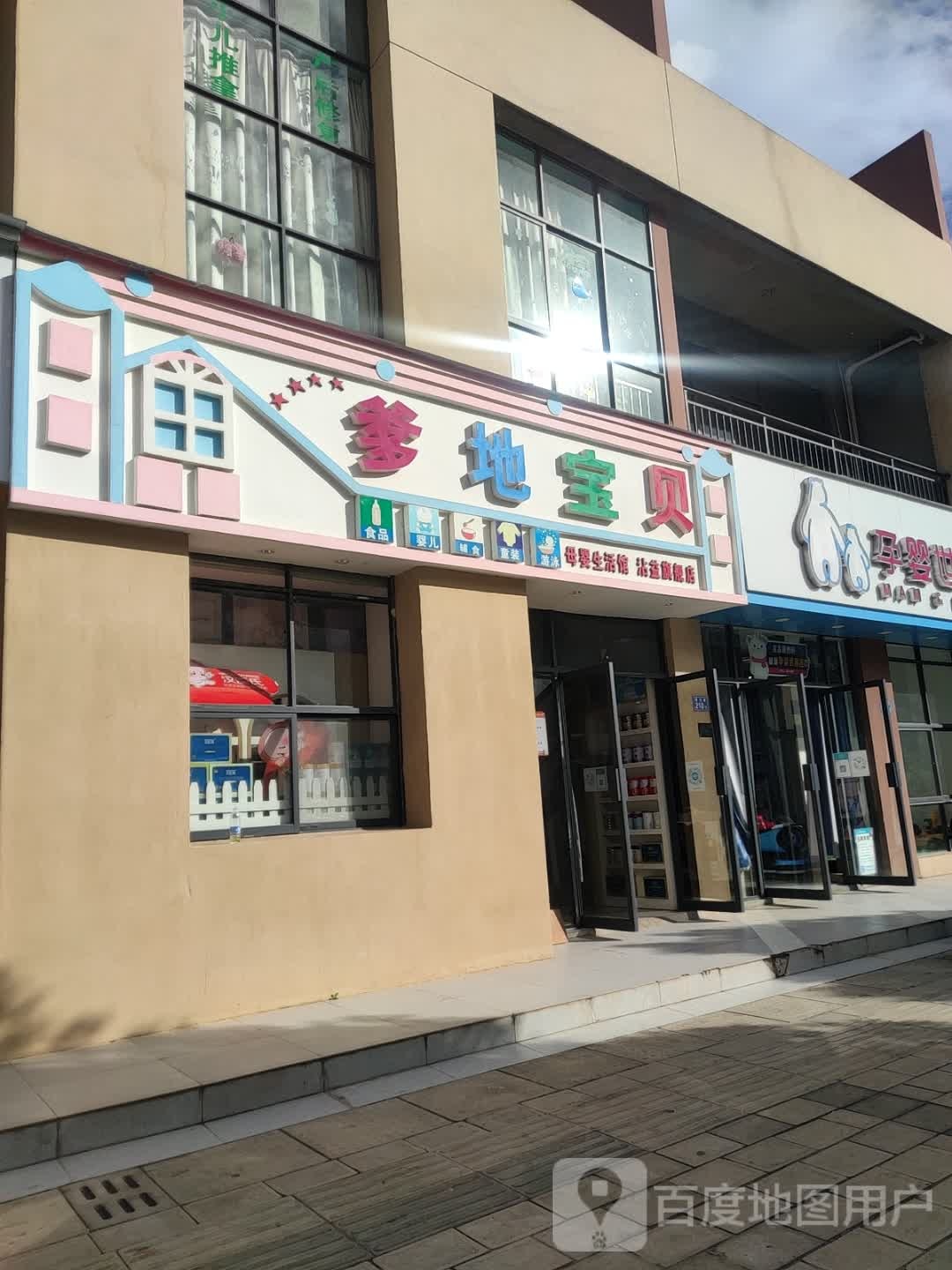 爹地宝贝(沾益店)