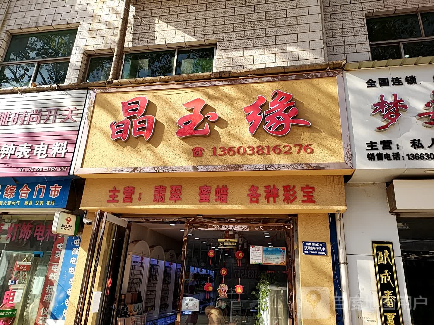 晶玉良缘(子章街店)