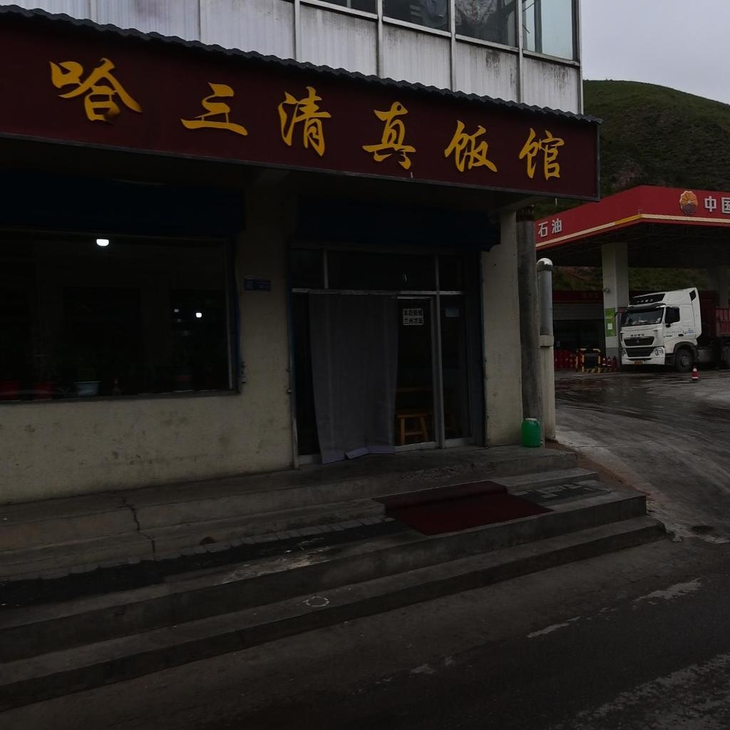 马哈三清真饭馆