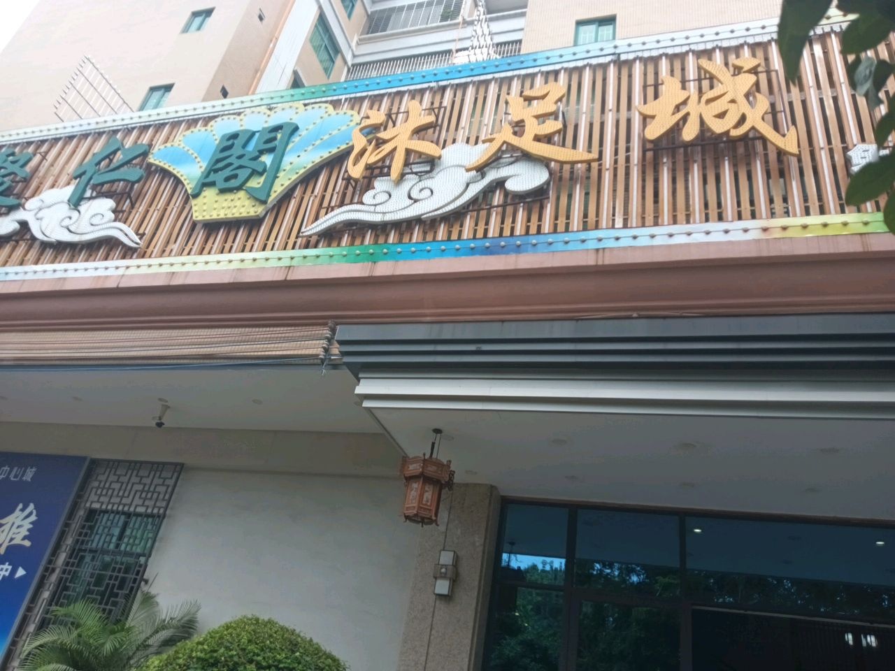 聚仁阁(育源楼店)