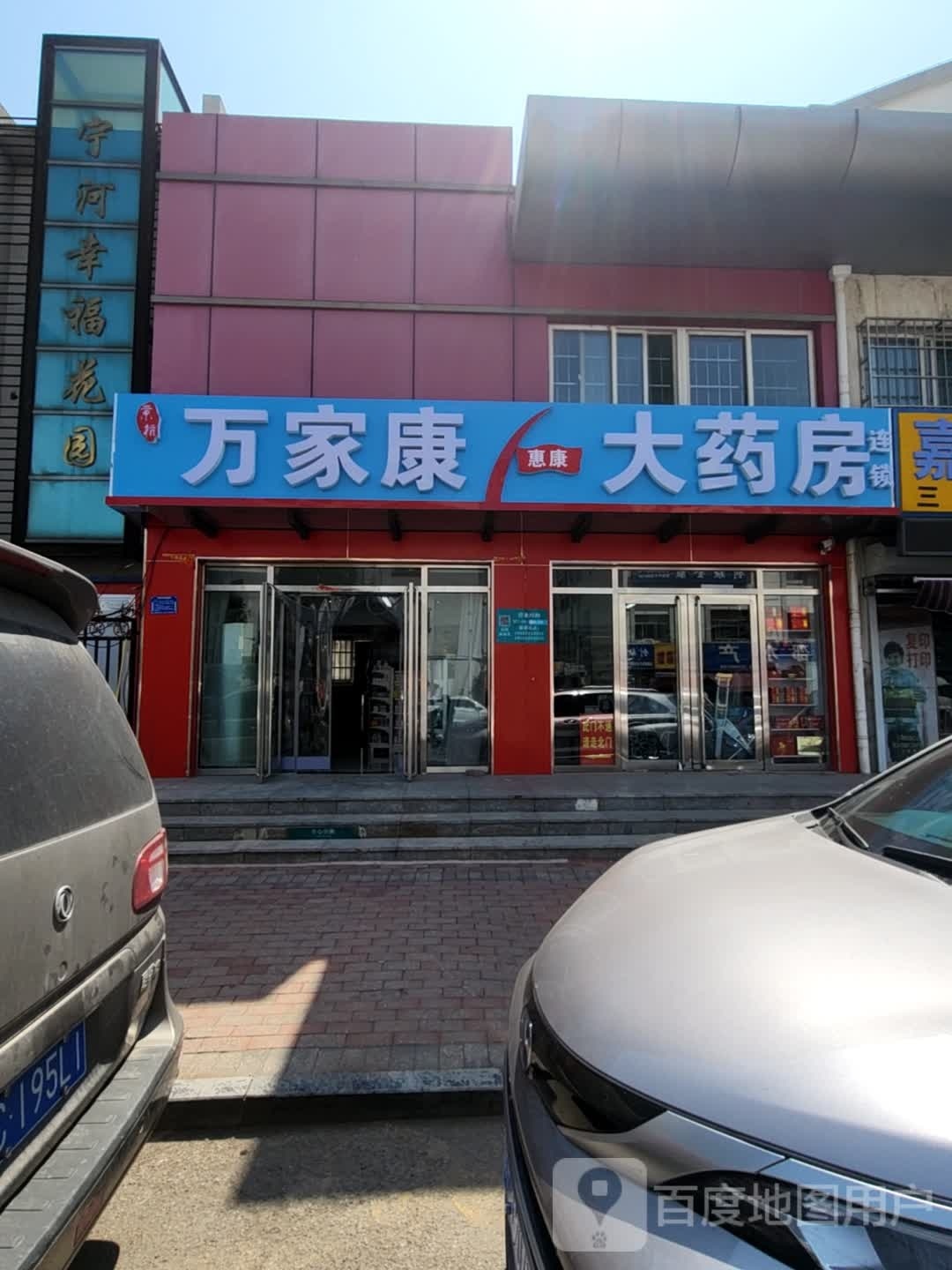 万家康大药房(新华道店)