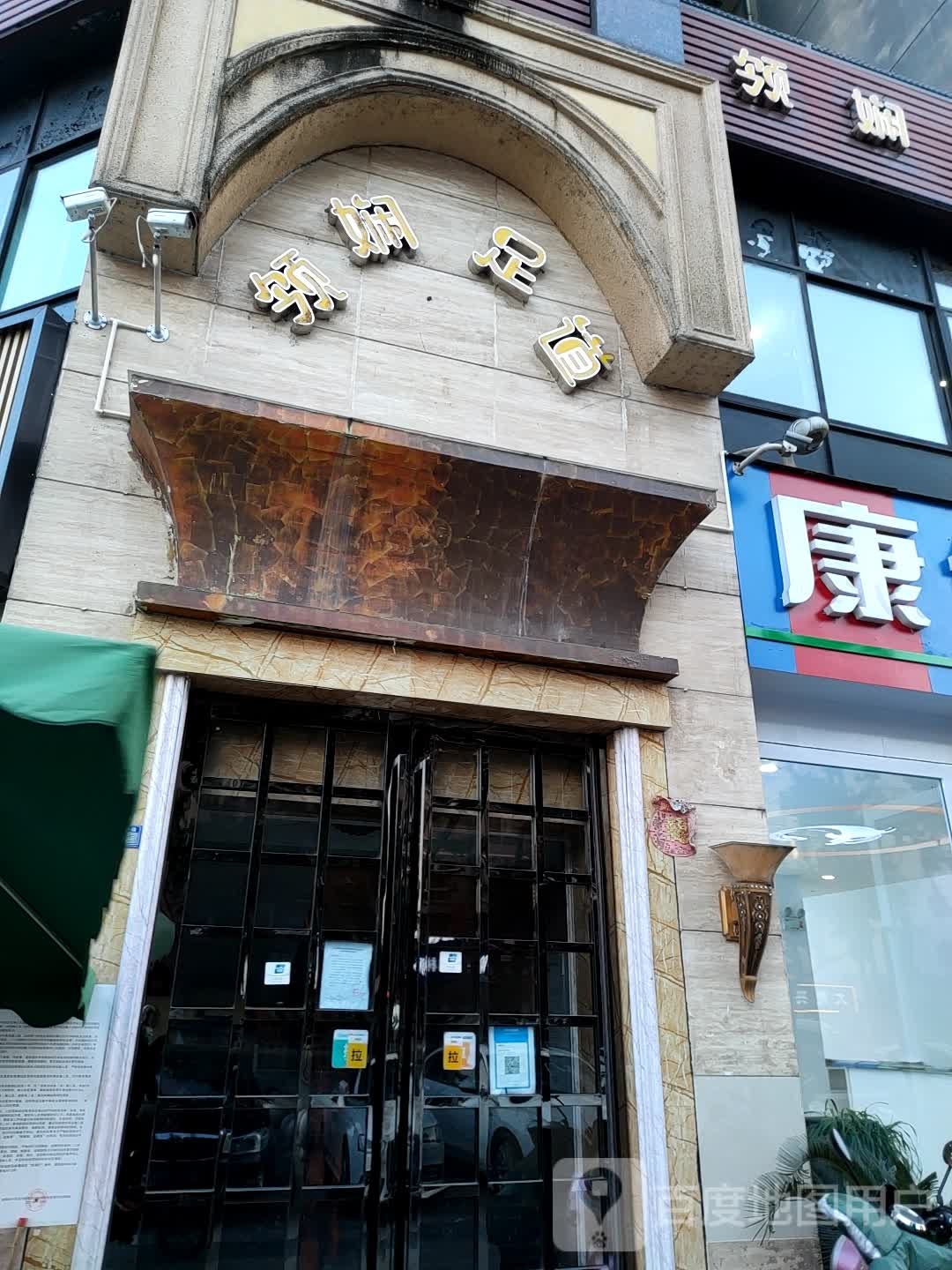 领娴足道
