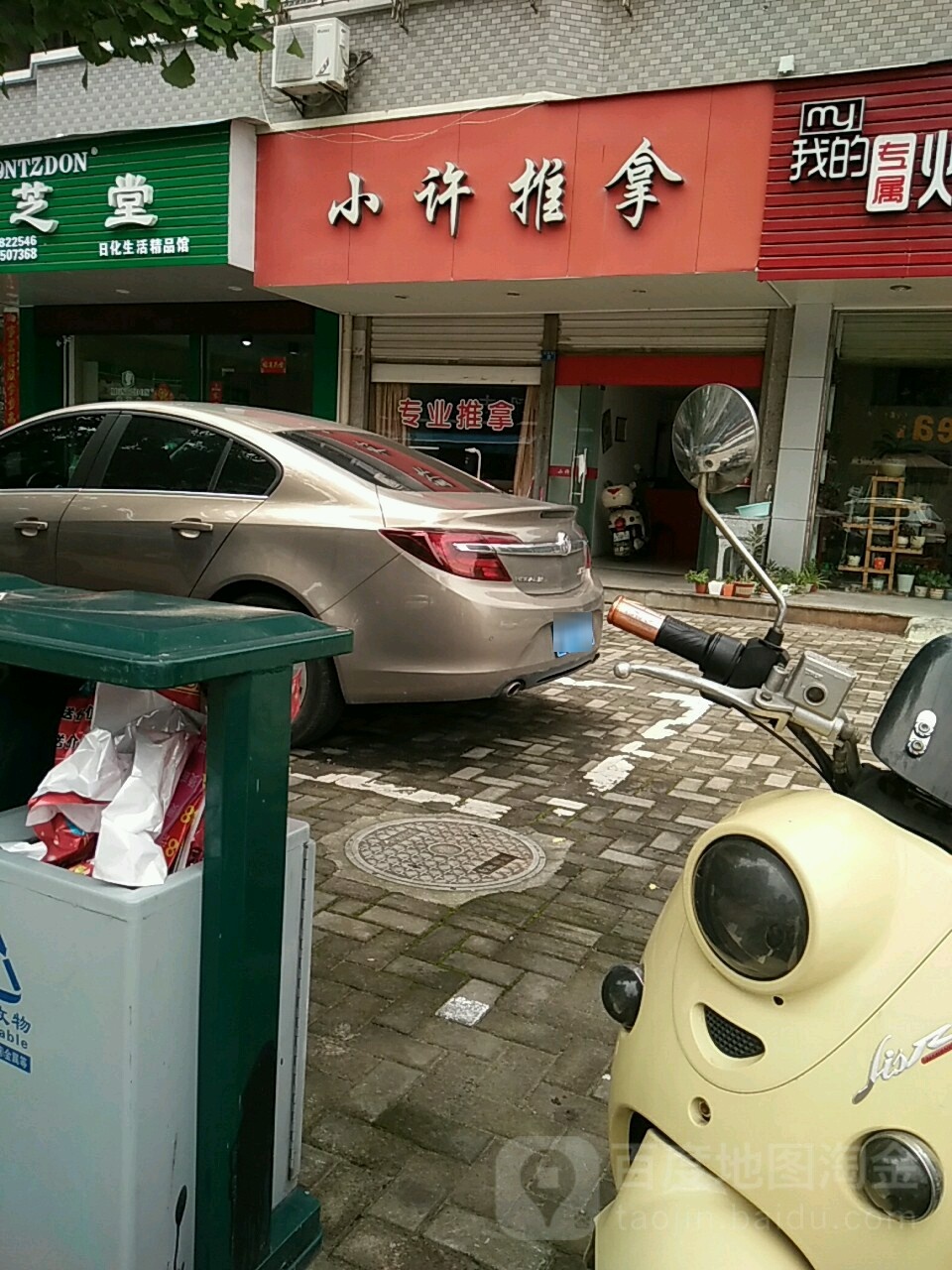 小许推拿
