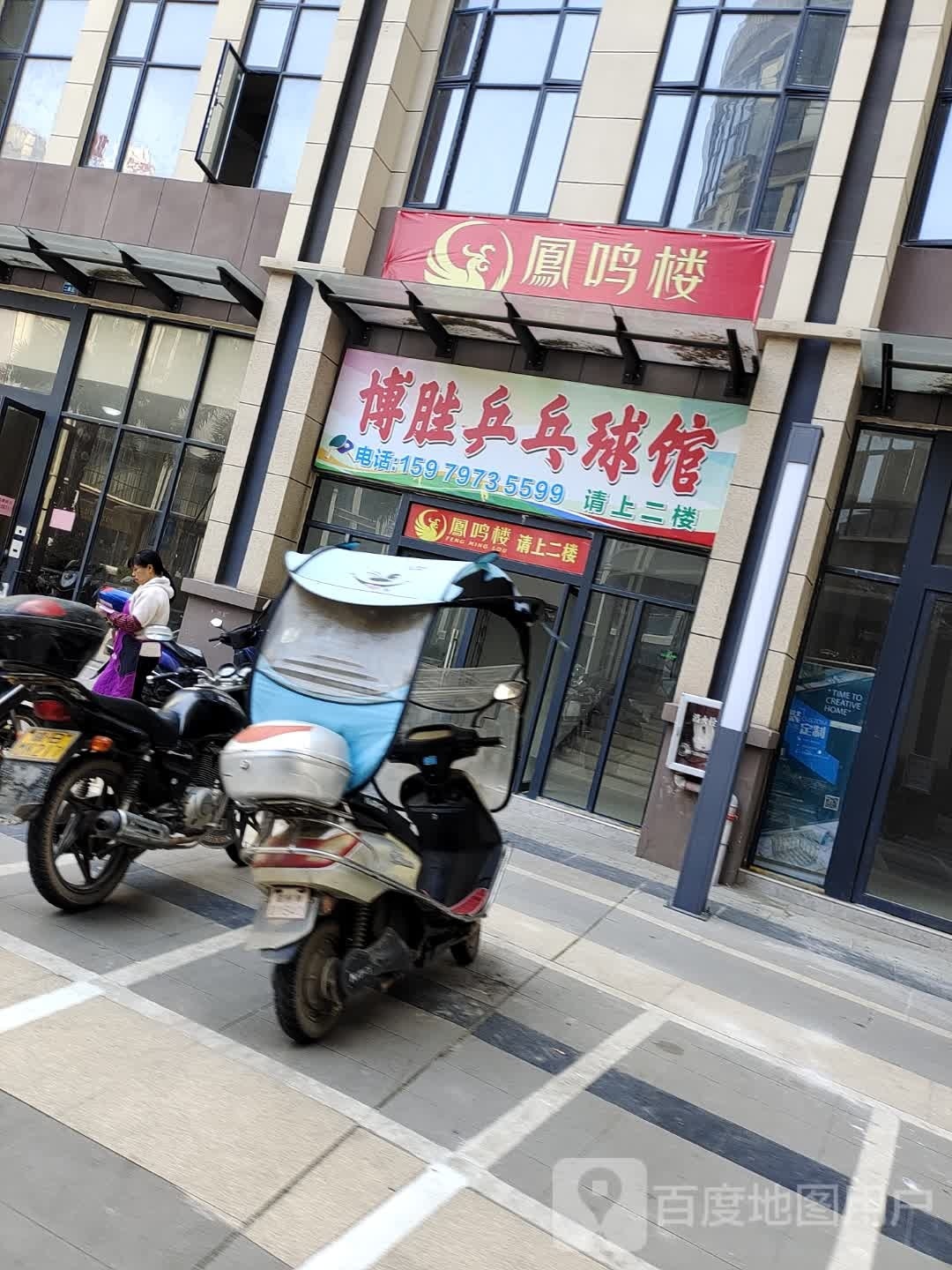 博胜乒球馆