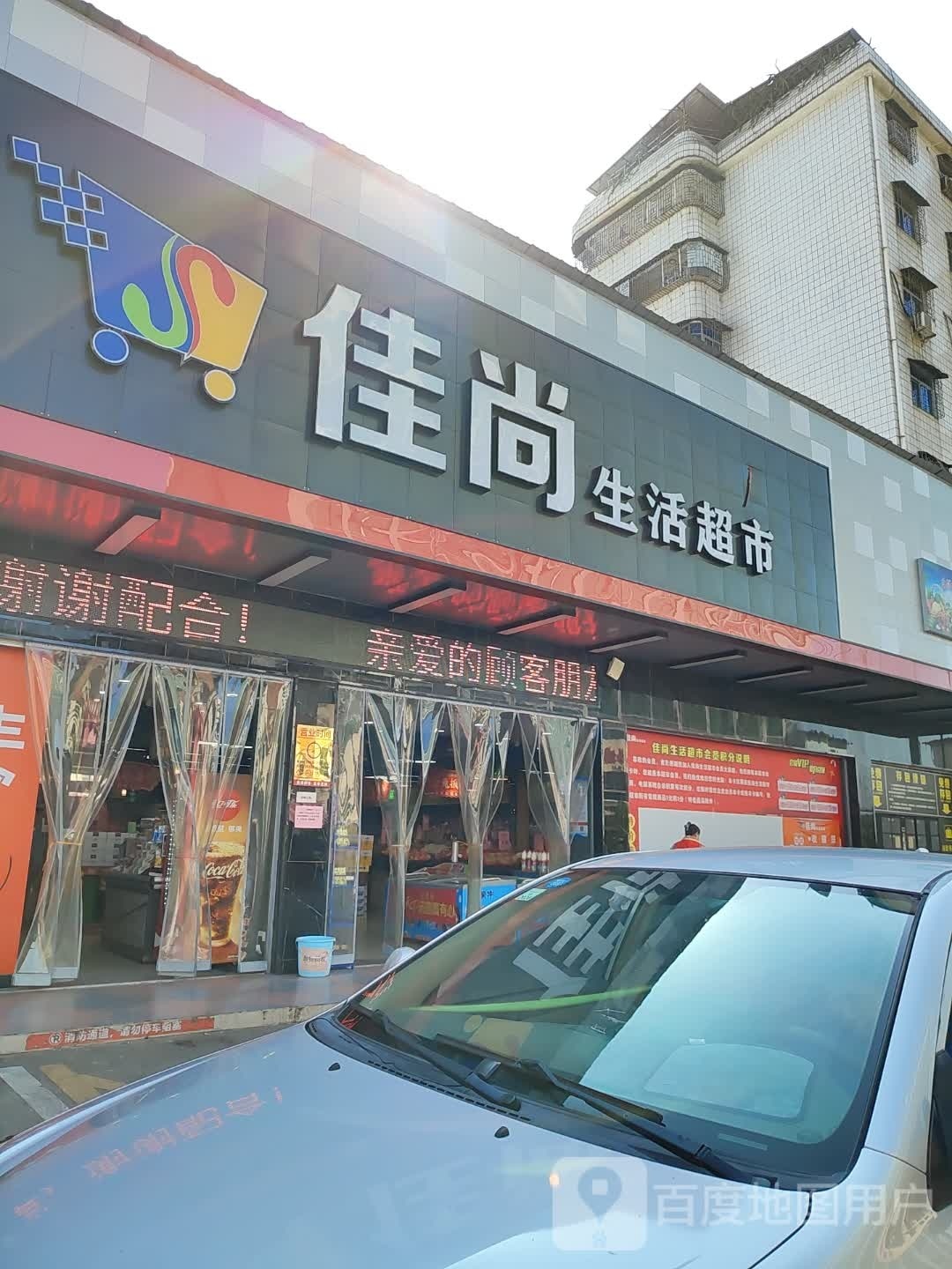 佳尚生鲜超市