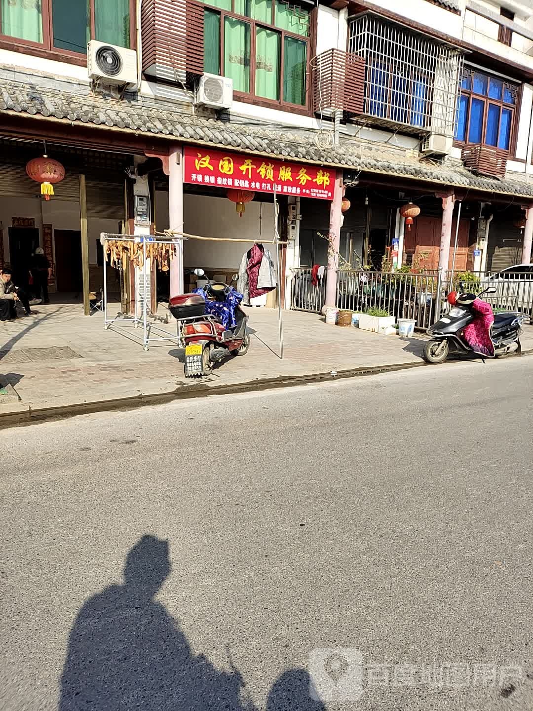 汉国开锁服务部