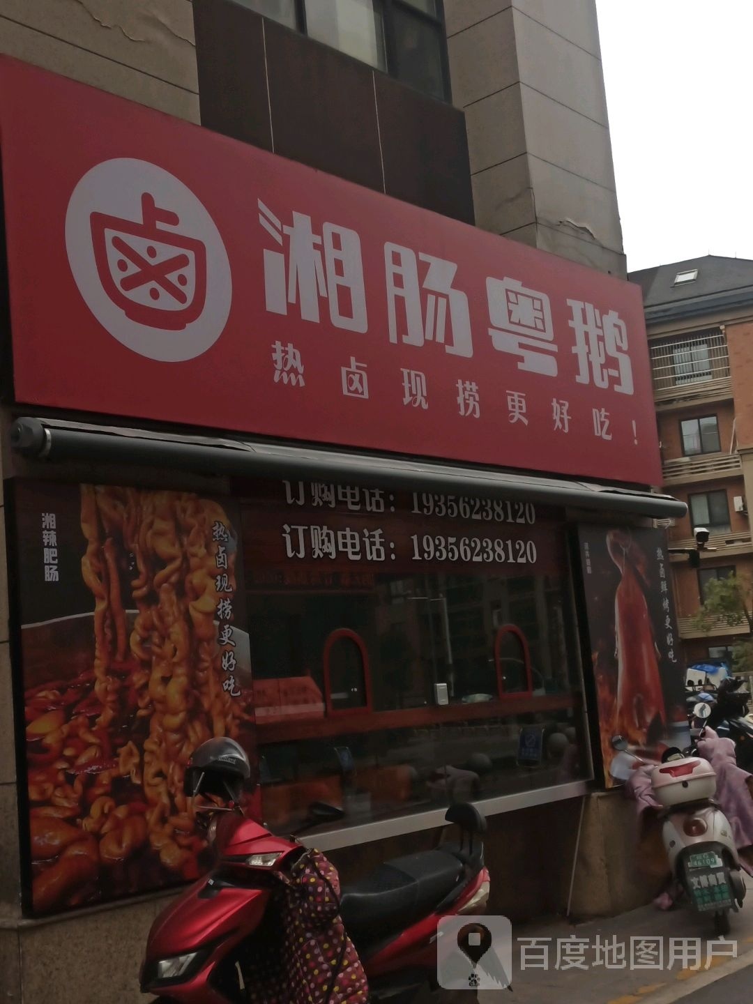 湘肠粤鹅