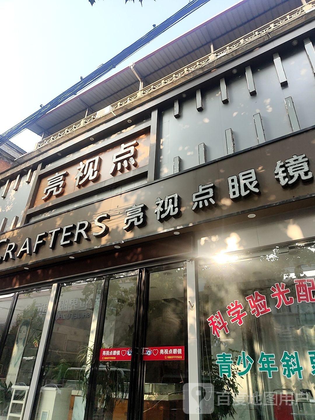 社旗县赊店镇亮视点(中兴隆街店)