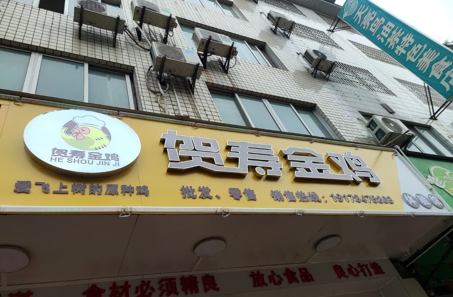 贺寿金鸡·文化主题餐厅