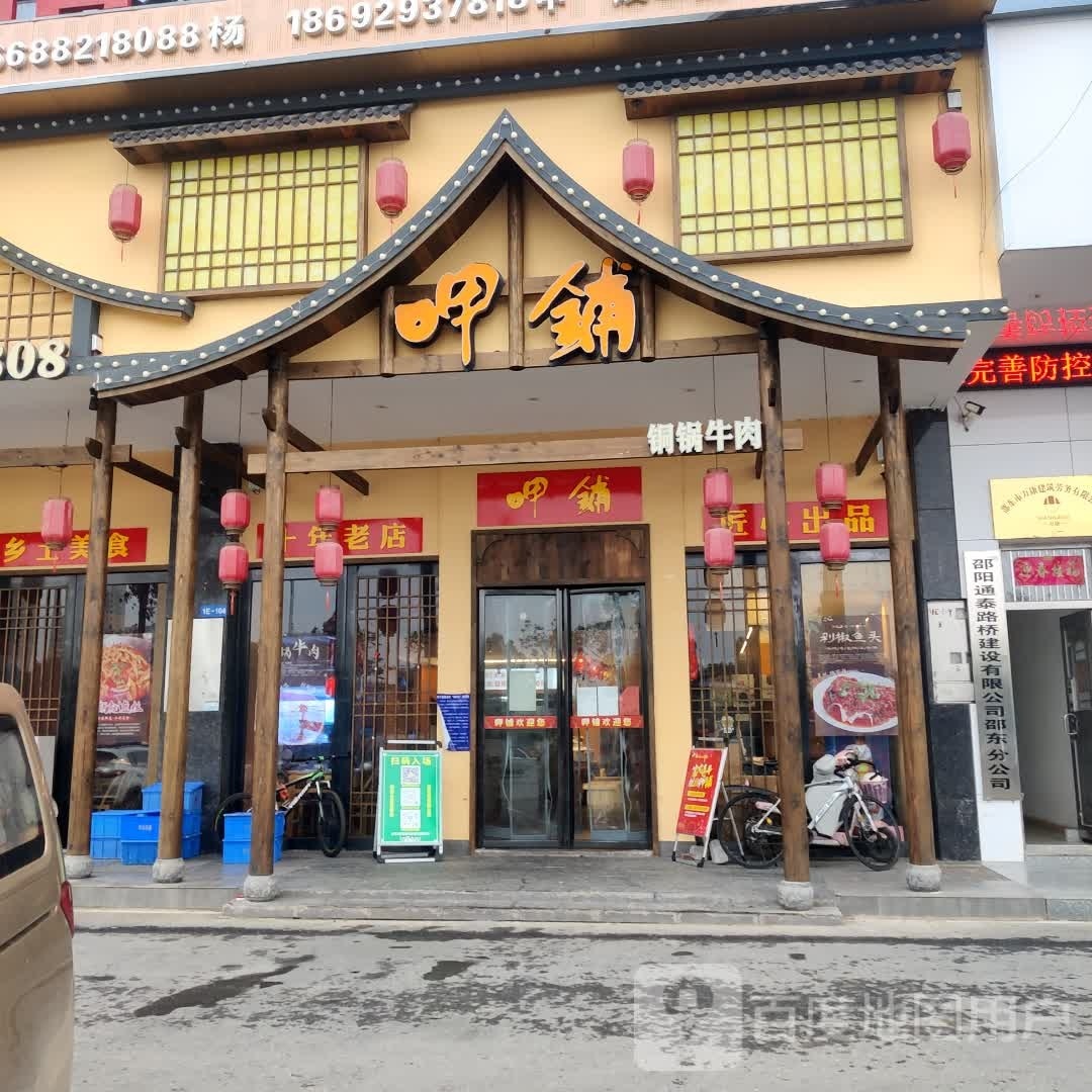 呷铺(邵东星沙店)