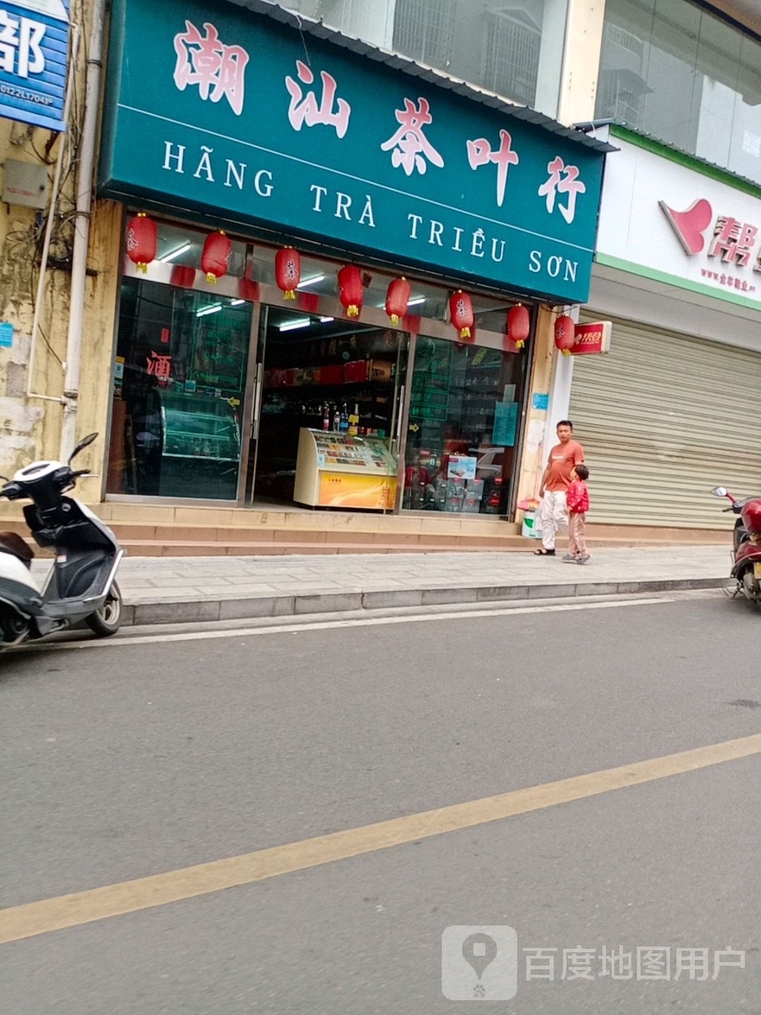 潮汕茶叶行(水果街店)