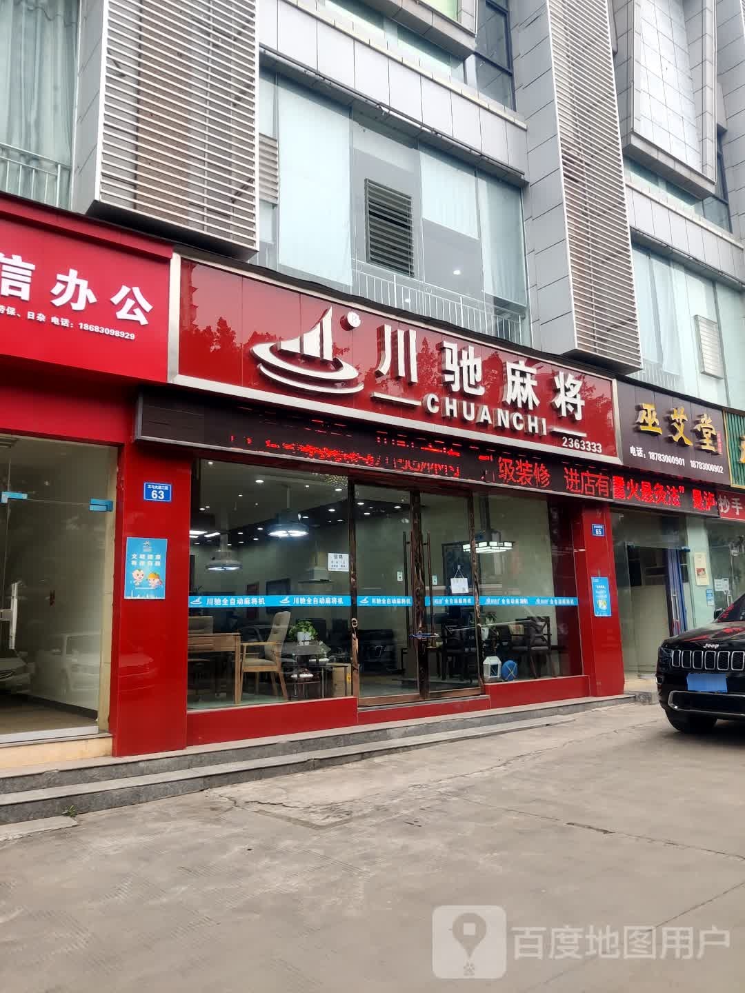 川驰麻将机(龙马大道三段店)