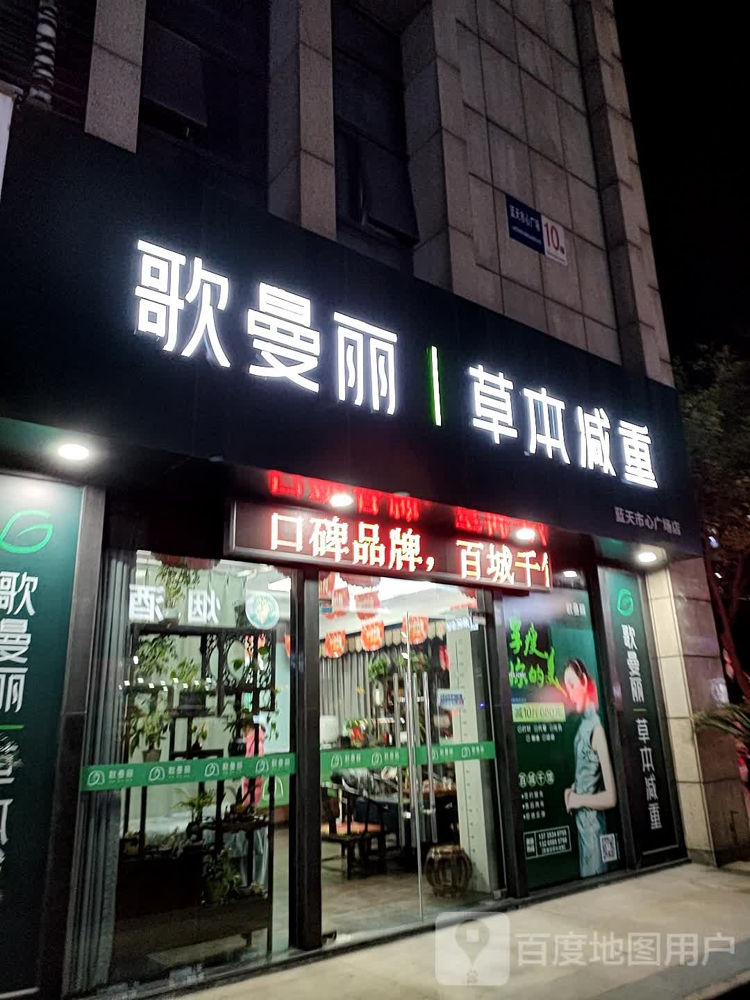 歌曼丽草本减肥(蓝天·市心广场店)