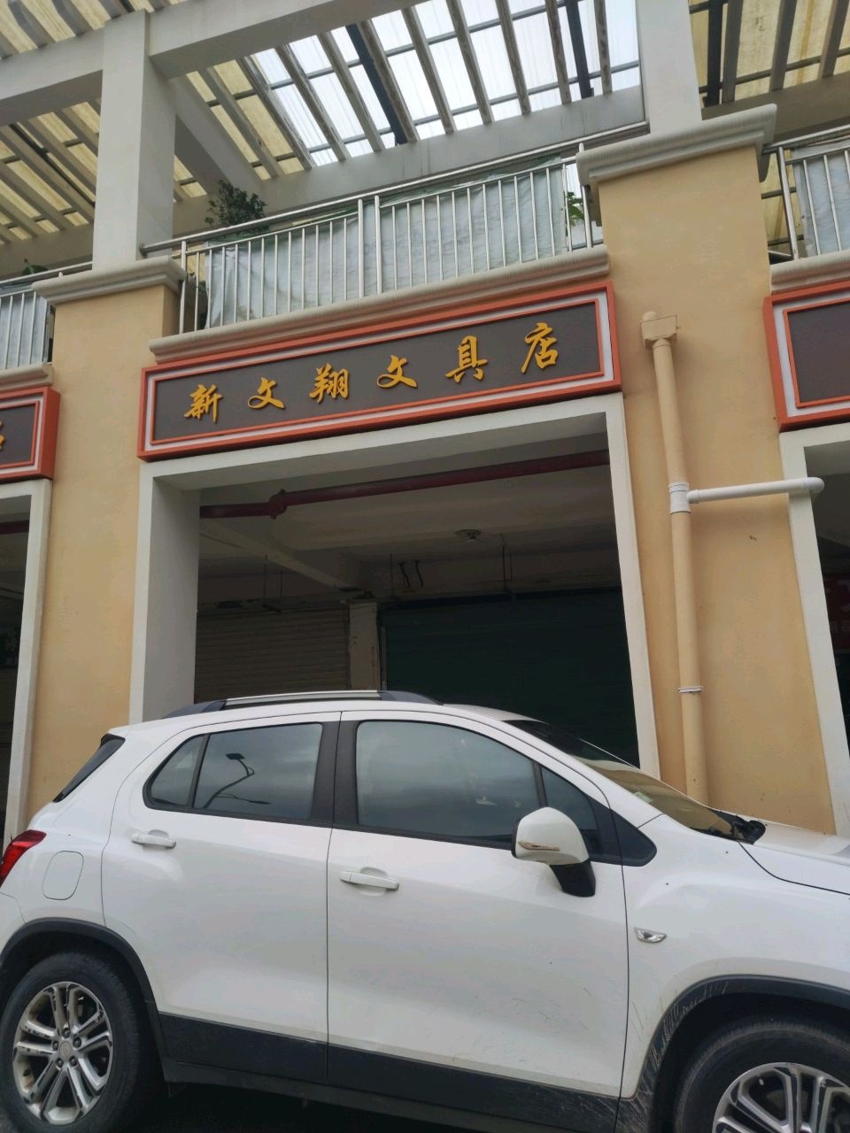 新文翔文具店