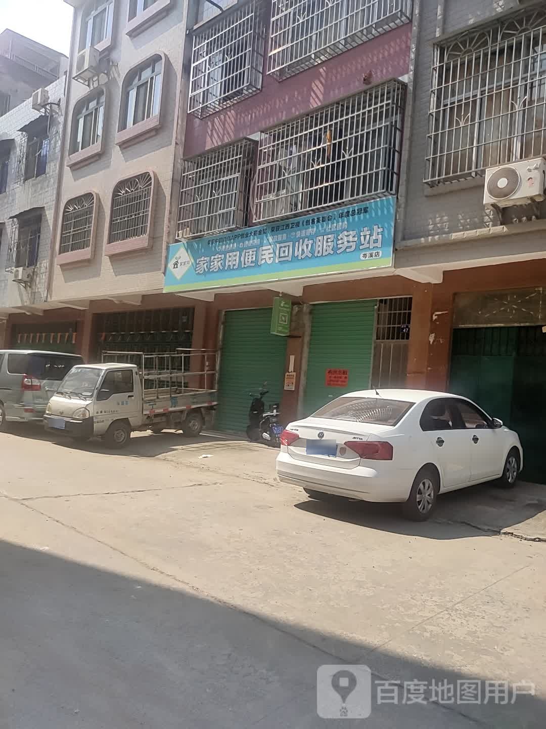 家家用便民回收服务站