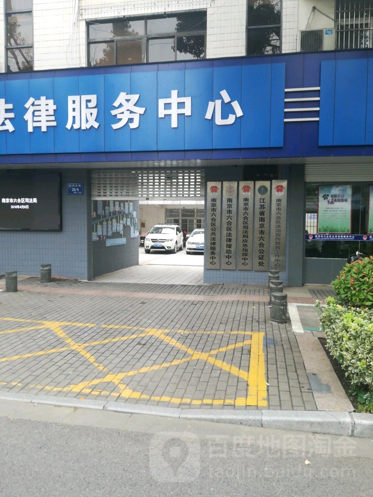 江苏省南京市六合公证处(延安北路)