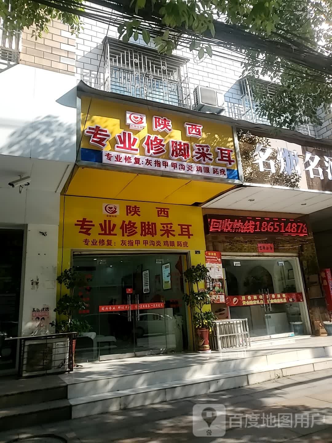 陕西专业修脚采耳