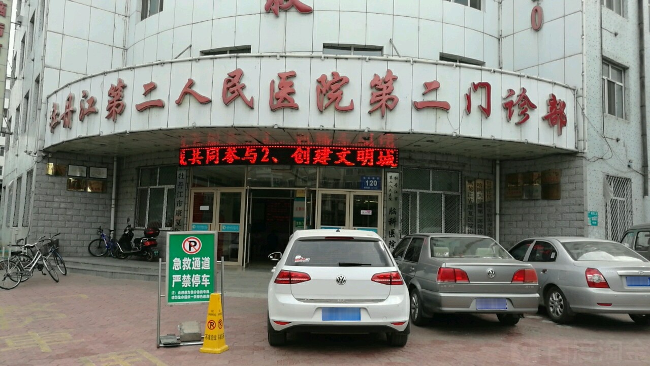 牡丹江第二人民医院-第2门诊部