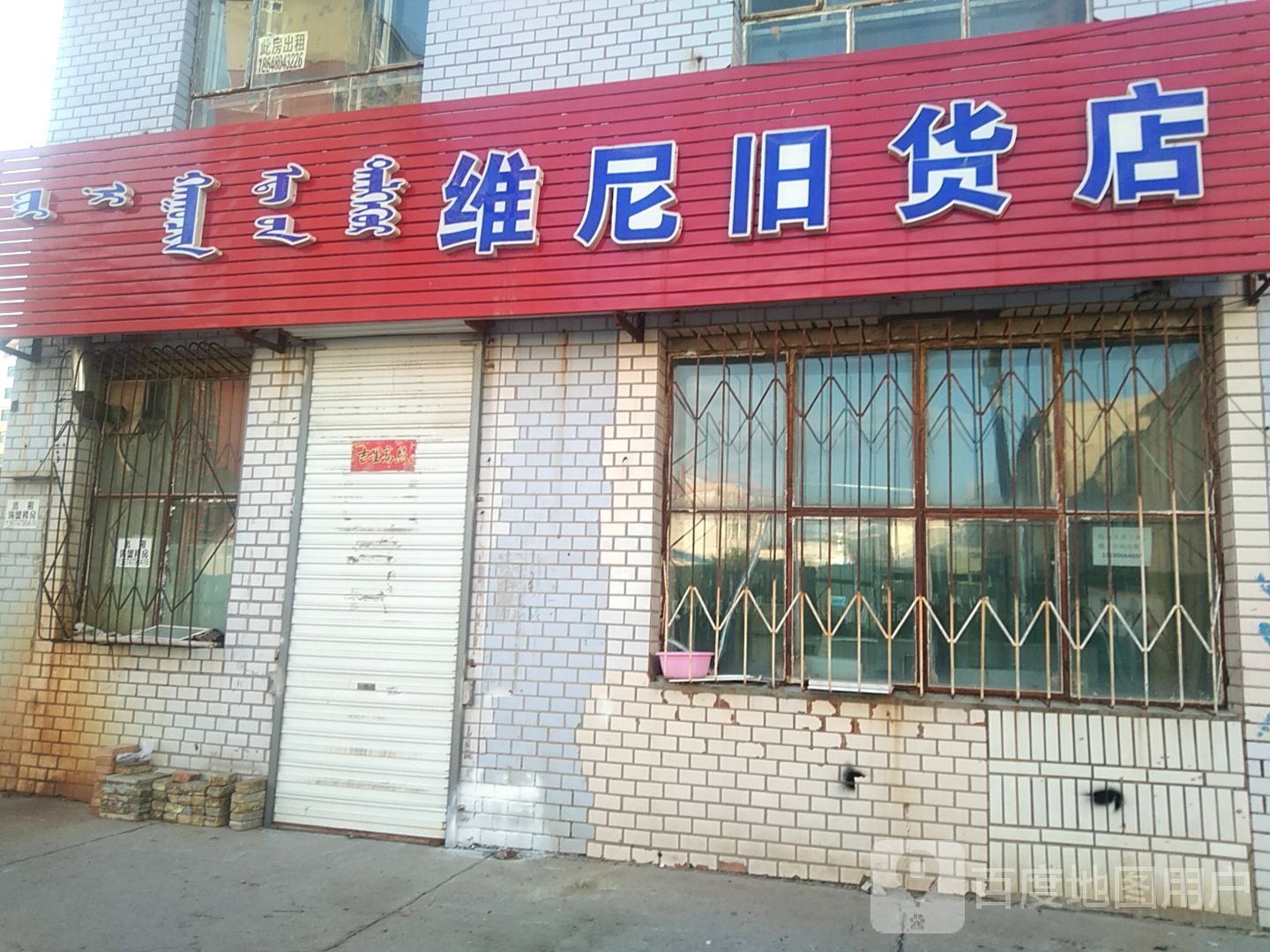 维尼旧货店