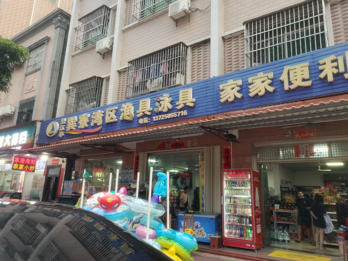 望江亭巽寮湾区渔具泳具