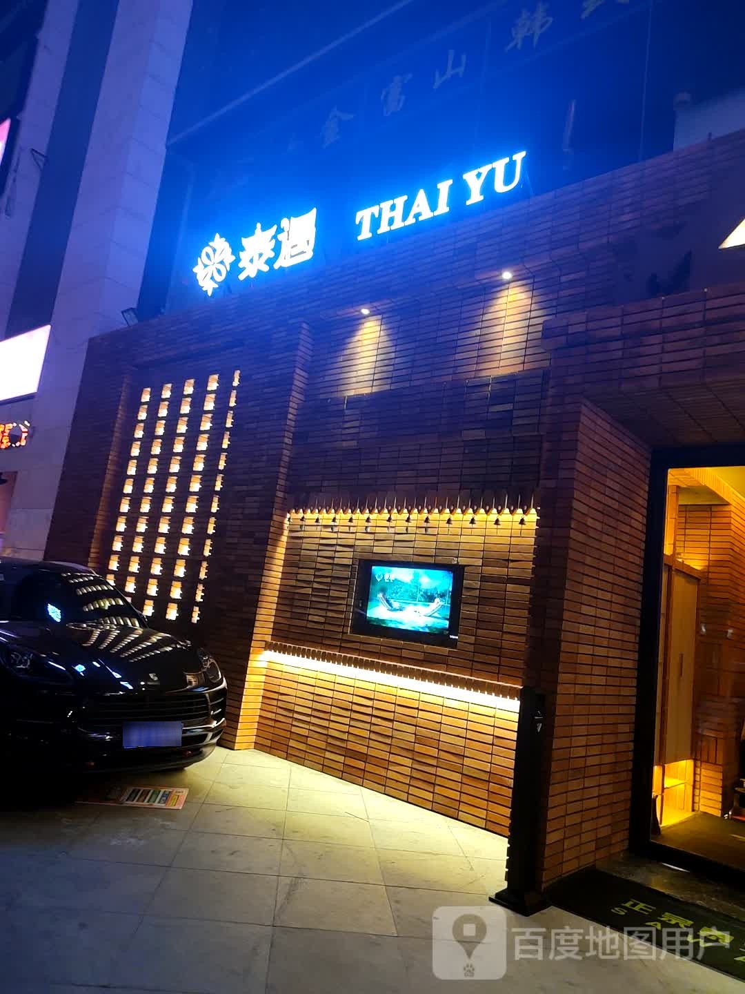 泰遇泰式按摩SPA(百丽广场))