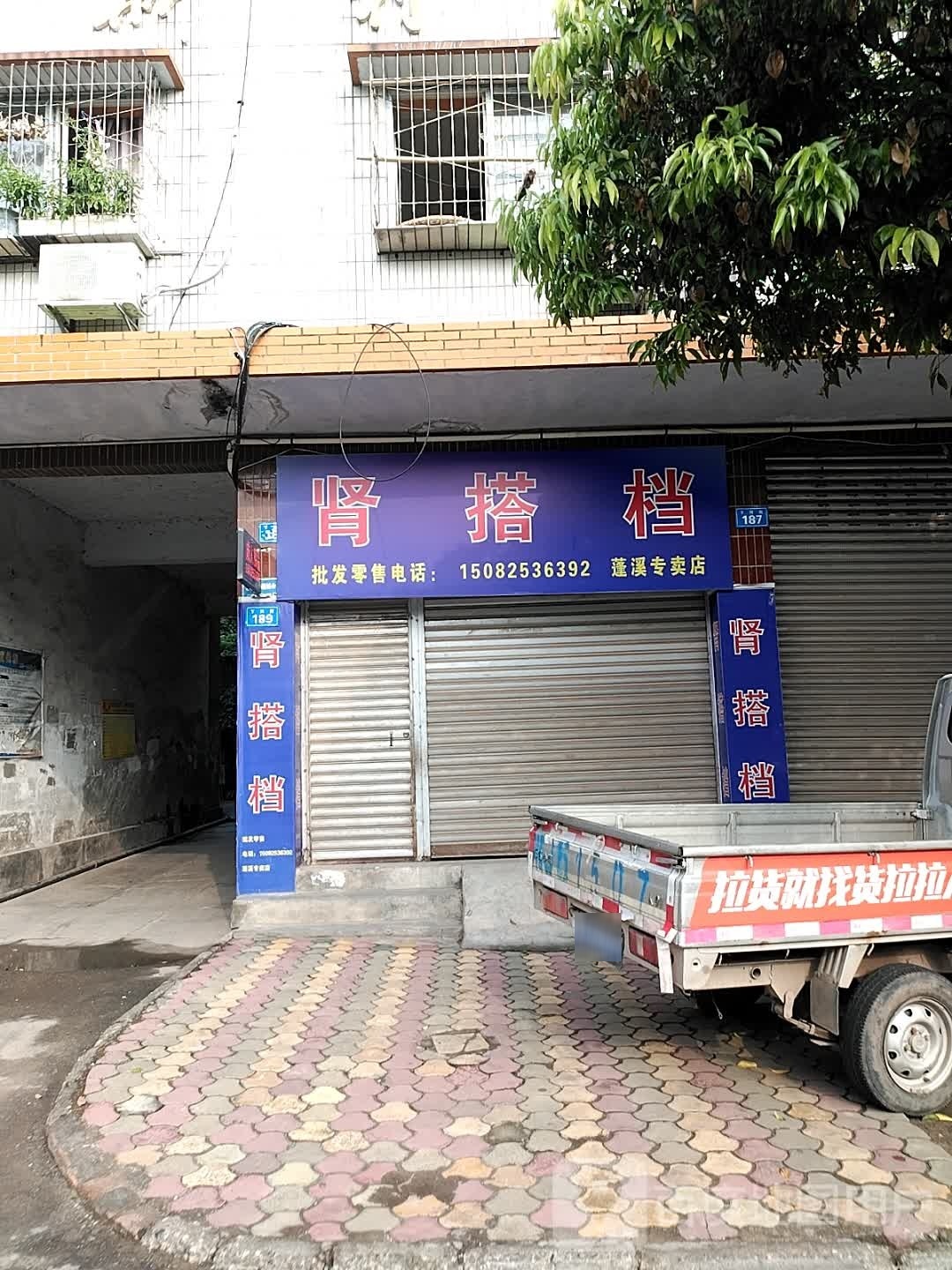 肾搭档蓬溪专卖店