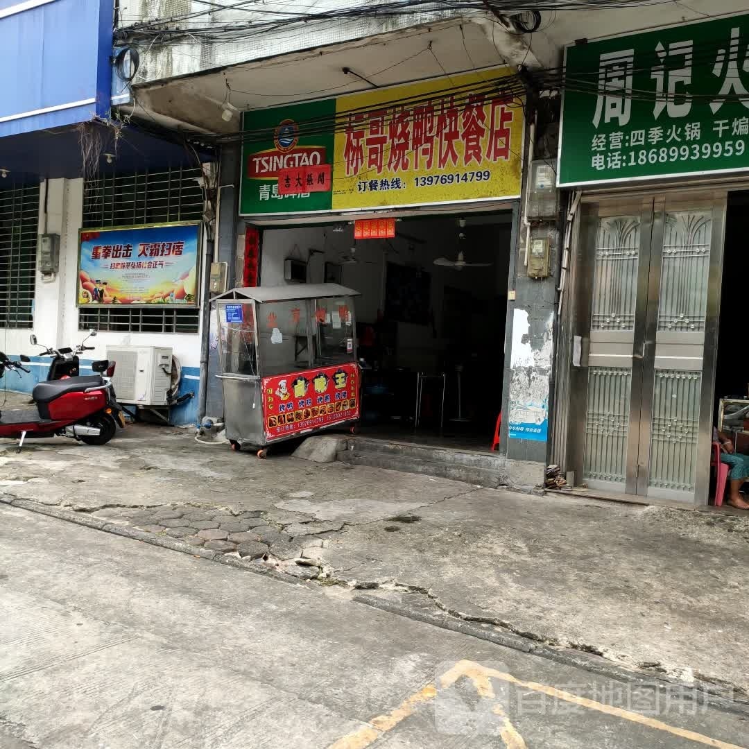 标哥烧鸭快餐店