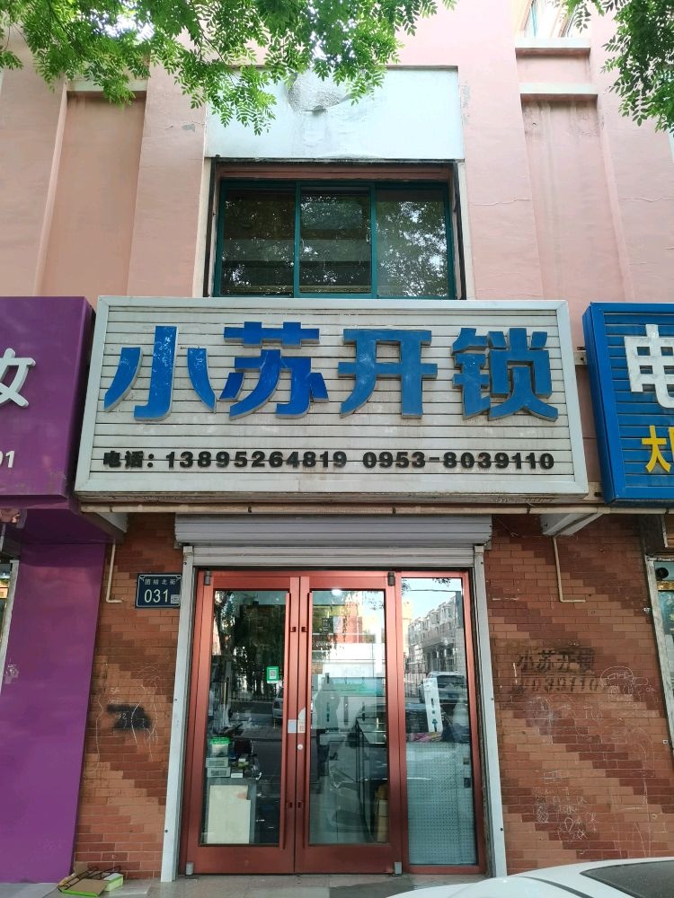 同心县小苏开锁
