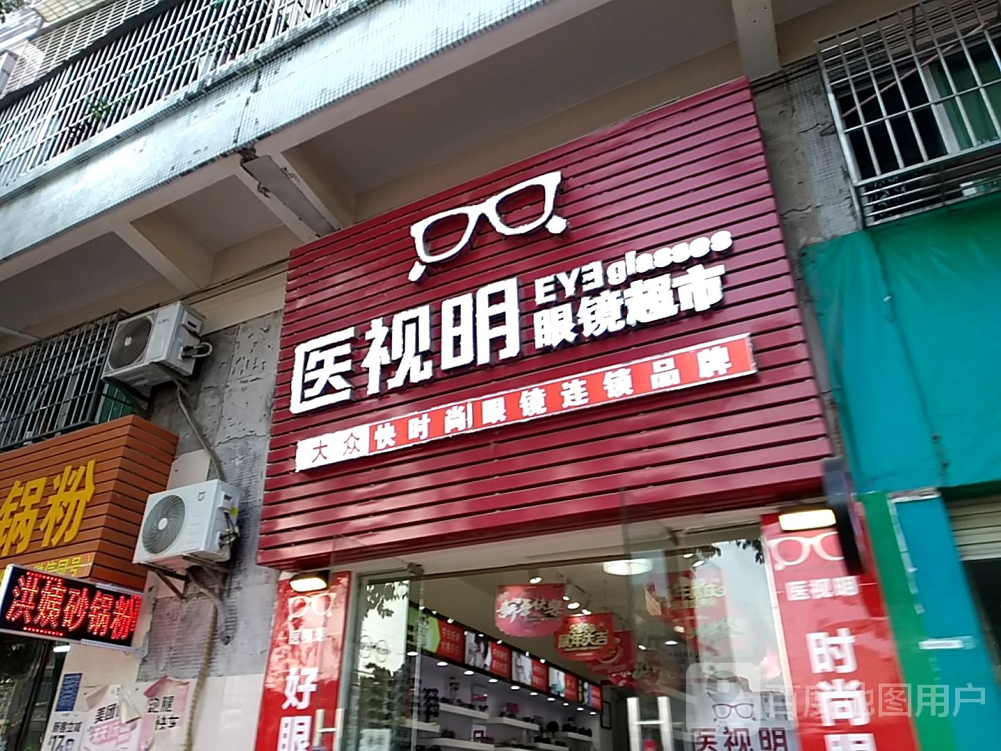 医视明眼镜超市(水东电海店)