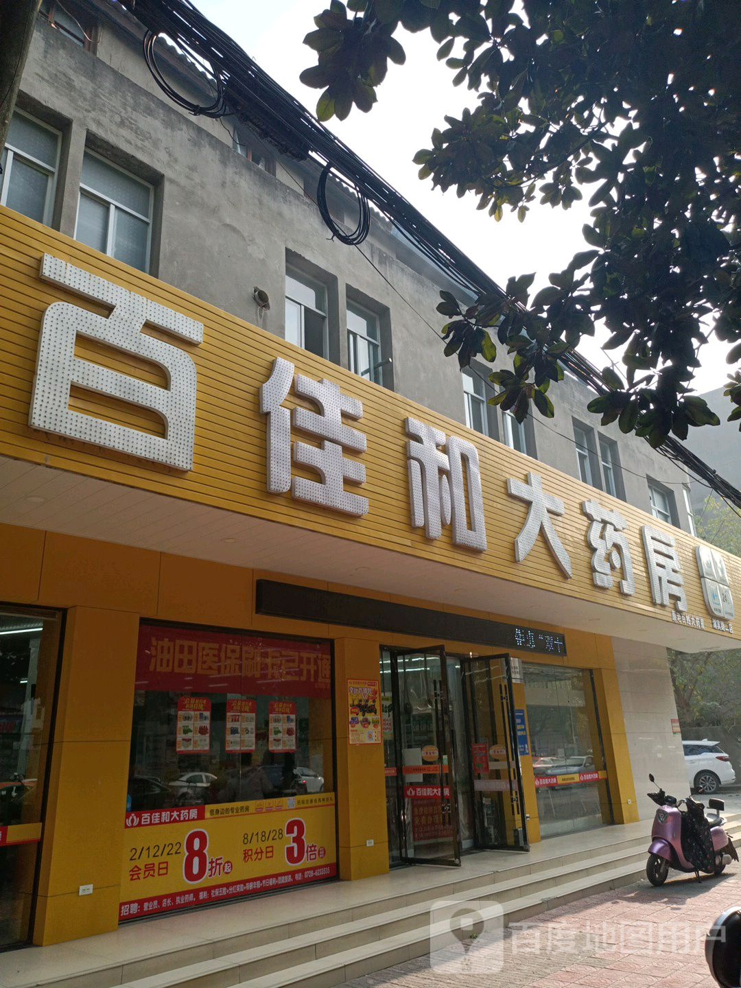 百佳和大药房(湖滨路店)