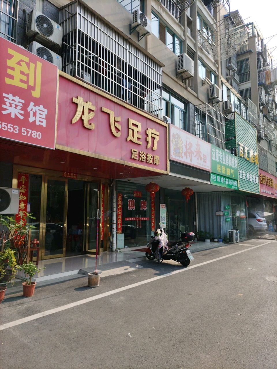 龙飞足疗