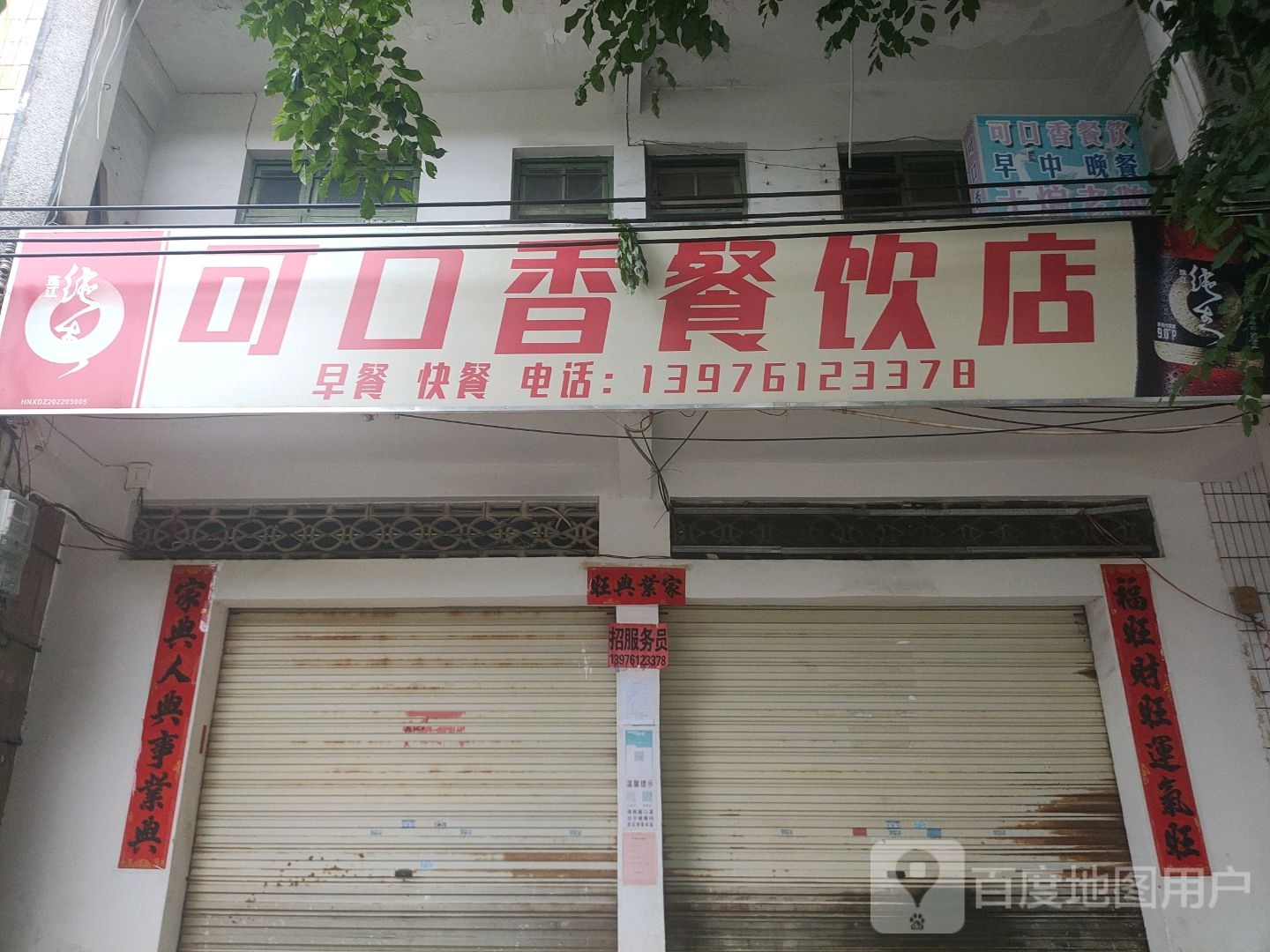 可口香餐饮店(万福路店)