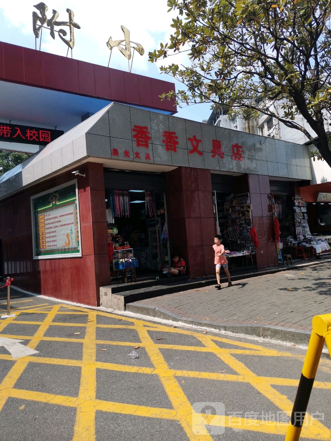 香香文具城
