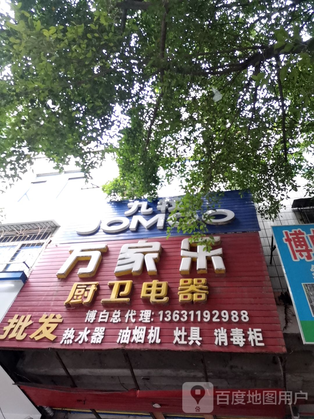 万家乐厨(锦绣西路店)