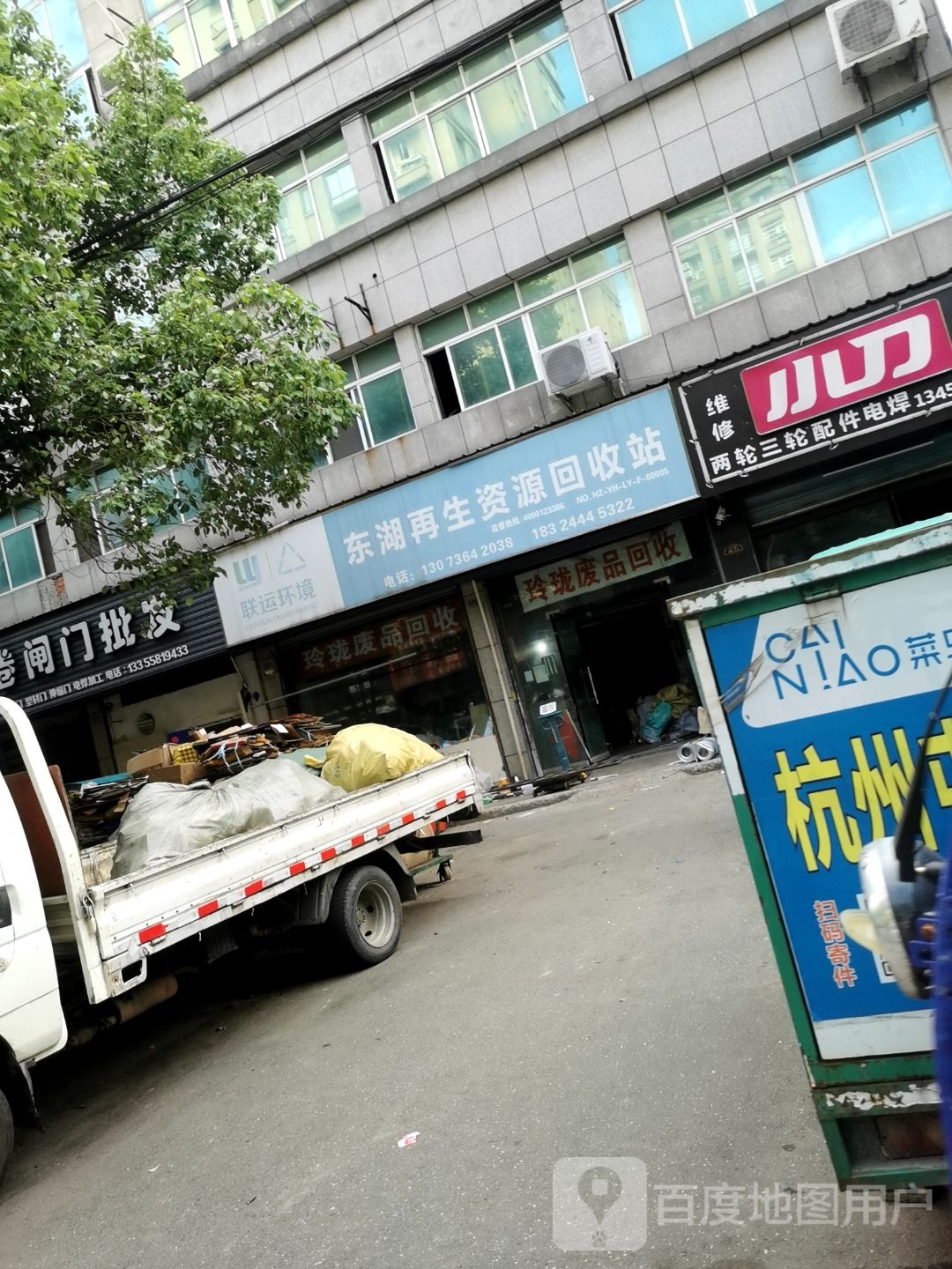 玲珑废品收购站站