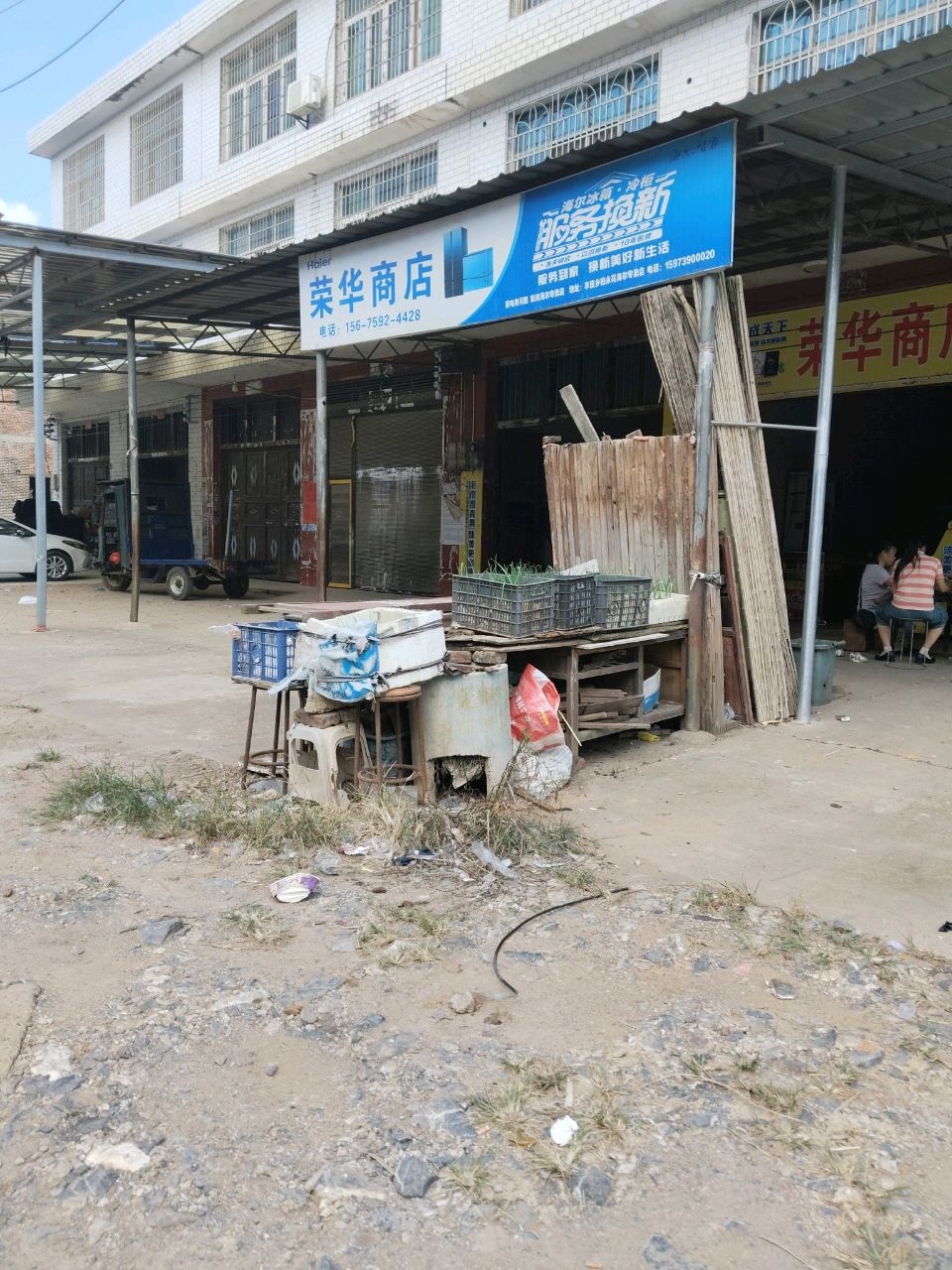 荣华商店