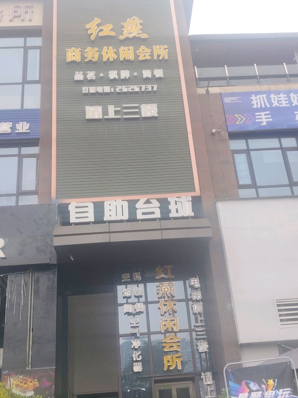 红燕商务休闲会所(东原长岛店)
