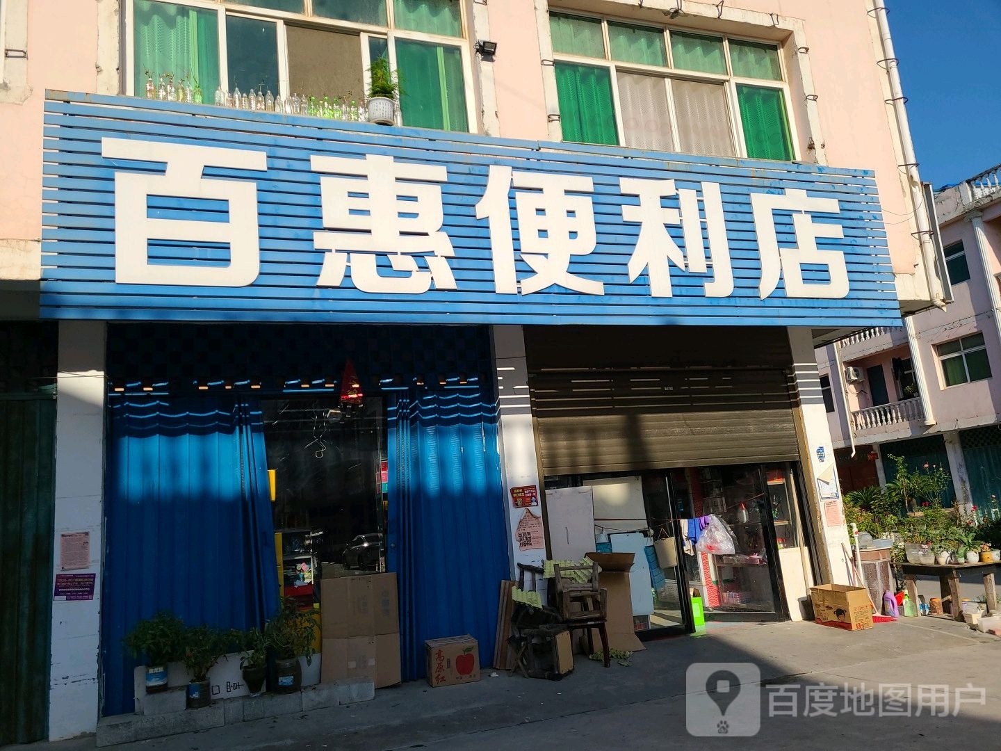 邓州市百惠便利店