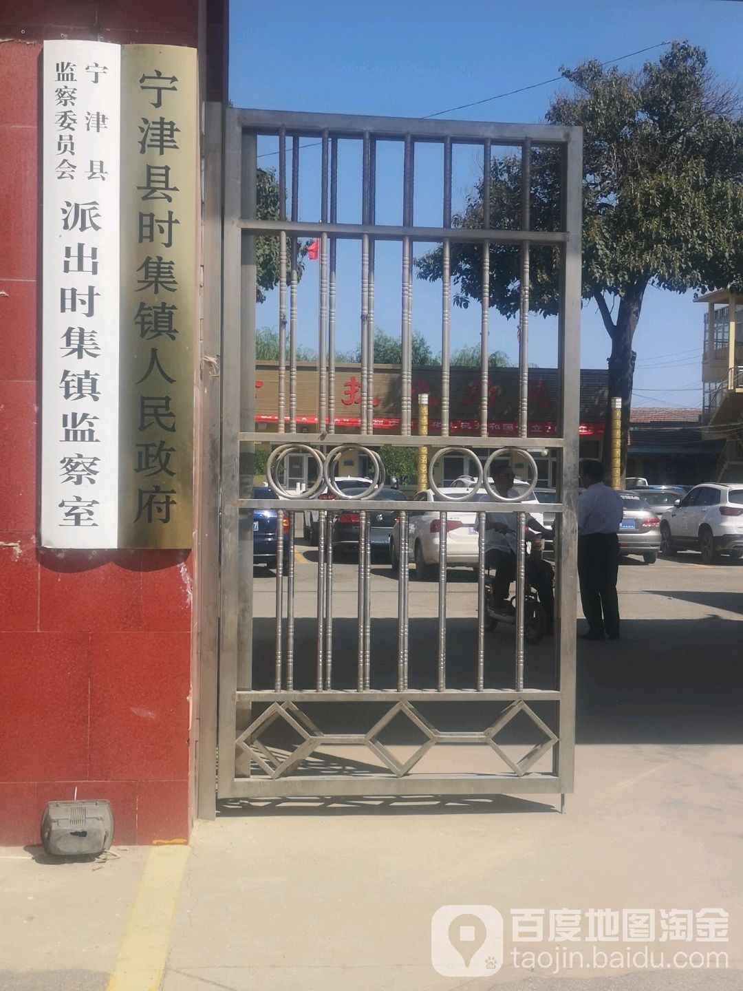 宁津县时集镇人民政府