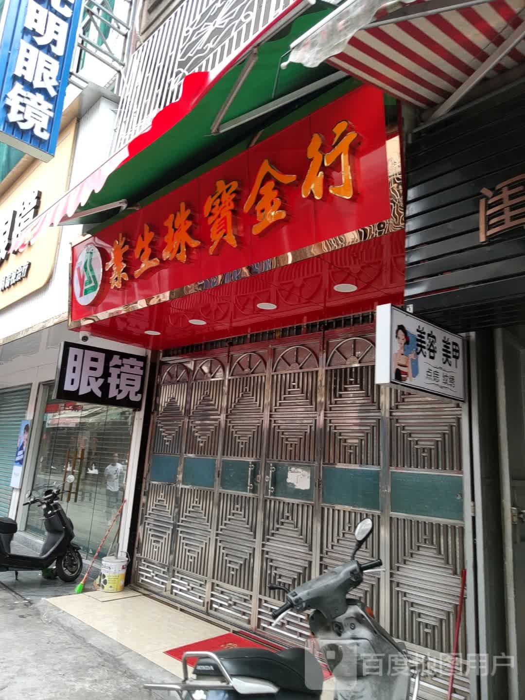 业生珠宝金行