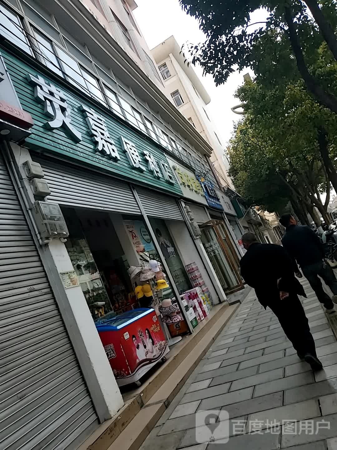 荧家长便利店