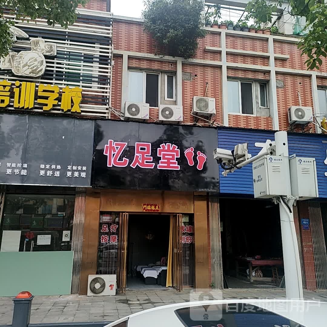 亿足堂