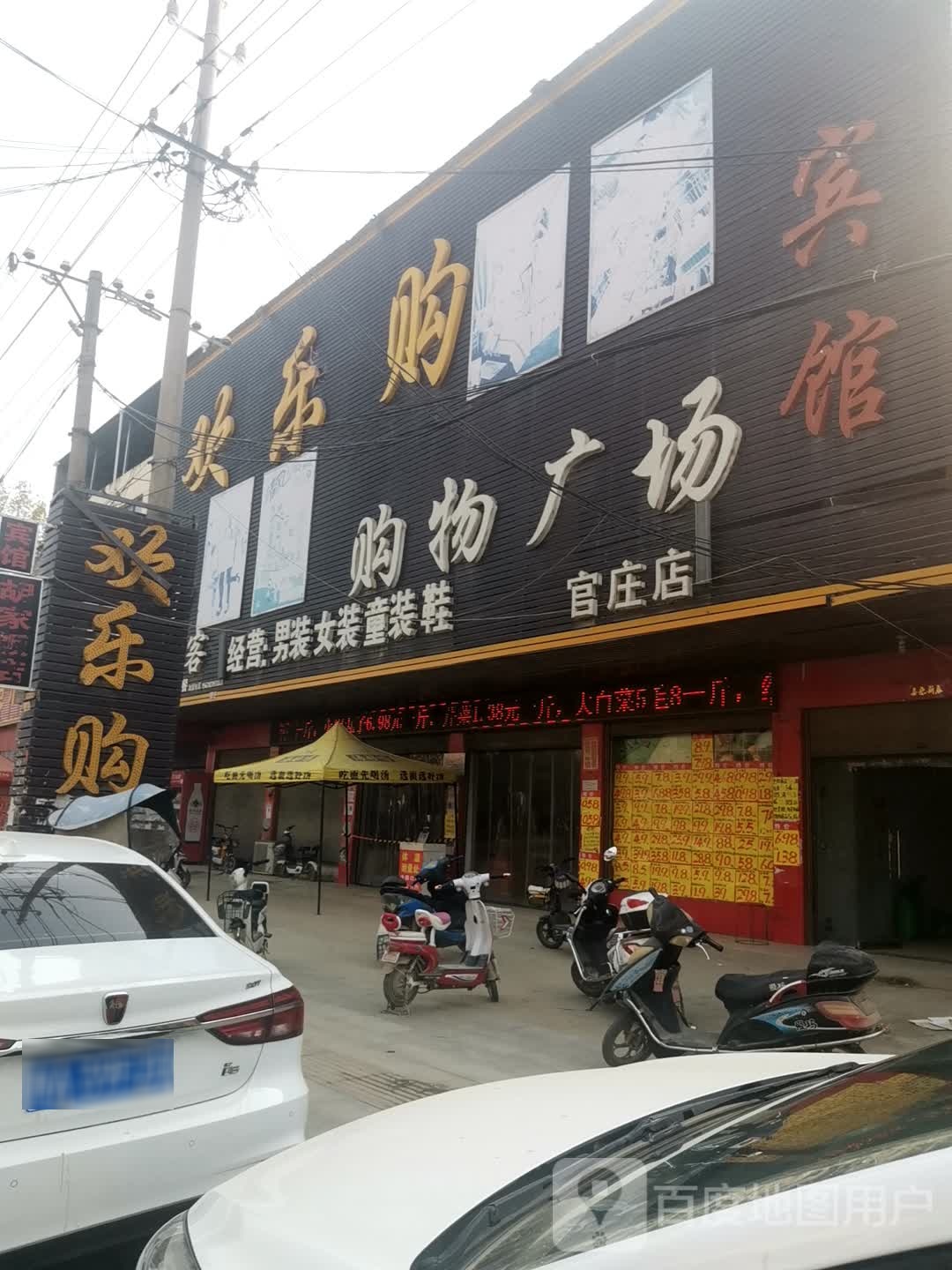 泌阳县官庄镇欢乐购购物广场(官庄店)